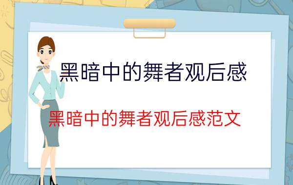 黑暗中的舞者观后感 黑暗中的舞者观后感范文